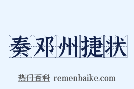 奏邓州捷状是什么意思的图片